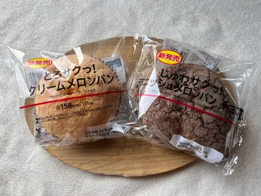 ローソン「新食感メロンパン」2種類を食べ比べ！ ゛とろサク゛＆゛じゅわサク゛食感がたまらない 