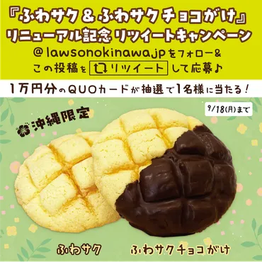 ふわサク＆ふわサク チョコがけ リニューアル記念 リツイートキャンペーン！
