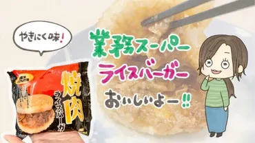 業務スーパー「焼肉ライスバーガー」がおいしい！冷凍庫にストックしておきたい