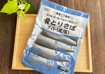 2025トレンド食で大注目!業務スーパー「骨とりさば」の魅力に迫る