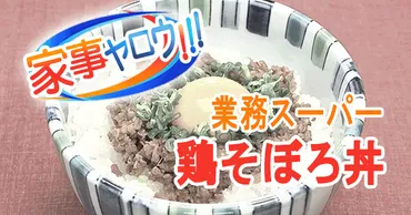 家事ヤロウ】「鶏そぼろ丼」の作り方／業務スーパーアレンジレシピ 
