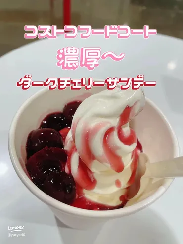コストコのダークチェリーサンデーを徹底解説！