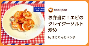 お弁当に！エビのクレイジーソルト炒め by まこりんとペン子 【クックパッド】 簡単おいしいみんなのレシピが392万品