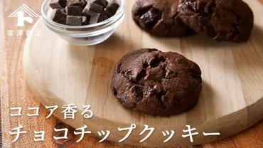 ココア香るチョコチップクッキー 