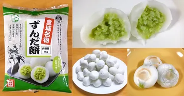 業務スーパーの「ずんだ餅」で宮城名物を楽しむ！一口サイズでおいしいよ！ 