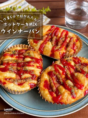 10分でできる簡単ソーセージパンのレシピ