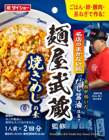 厨房に隠された「有名ラーメン店×ダイショー」ならではの スタッフメニュー『名店のまかない飯 麺屋武蔵監修 焼きめし』 『名店のまかない飯 すみれ監修  炒飯の素』 新発売 