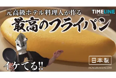 YouTubeで480万回再生！】元高級ホテル料理人ツナボーイが開発した『最高のフライパン』とは？！ 