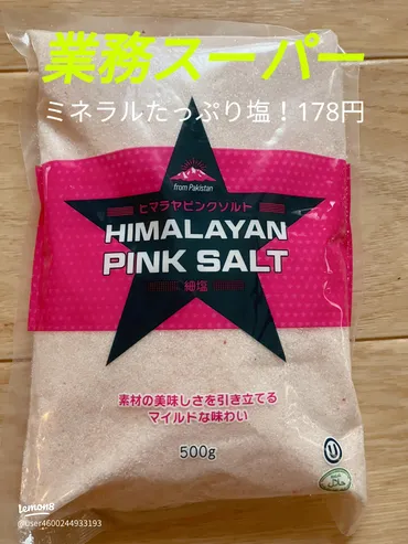 業務スーパーでおすすめのヒマラヤピンクソルト！
