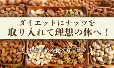 ダイエットにナッツを取り入れて理想の体へ！おすすめの食べ方とコツ 