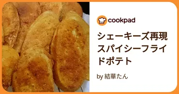 シェーキーズ再現スパイシーフライドポテト by 結華たん 【クックパッド】 簡単おいしいみんなのレシピが392万品