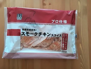業務スーパー「スモークチキンスライス」はコスパ最強で美味!保存方法や人気レシピも