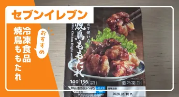 セブンイレブン「焼鳥ももたれ」ってどんな商品？味や栄養、お得情報も徹底解説！レンジで簡単！セブンイレブンの冷凍「焼鳥ももたれ」を実食レビュー