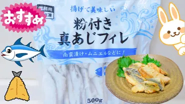 業務スーパー」揚げて美味しい粉付き真あじフィレ!小骨もないから食べやすい新商品。カルシウムも摂れる(おうちごはんと日常)