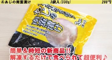 業務スーパー「あじの南蛮漬け」は野菜たっぷりで栄養満点！解凍ですぐ食べられる！ 