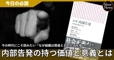 企業の不正と告発：告発は正義？組織を守る？社会への影響とは？内部告発が問いかける企業倫理と社会への影響