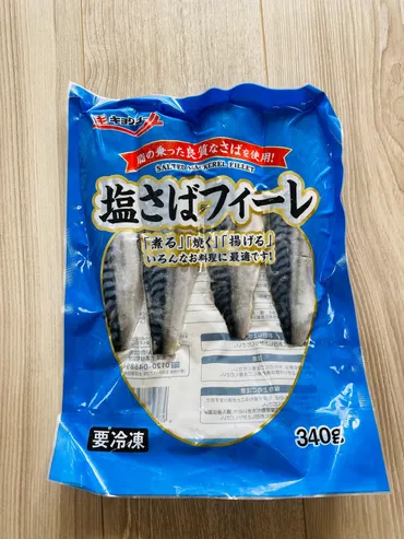 業務スーパー1枚100円以下!?コスパ最高塩さばフィーレ!(おだんご主婦)