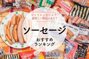 ソーセージのおすすめソーセージ33選。スーパーで買える市販の人気商品をLDKが比較
