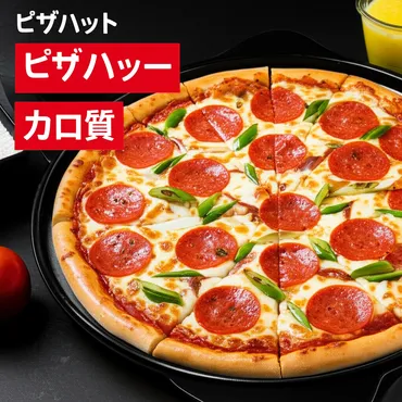 ピザハットのカロリーは高い？低い？糖質などの栄養素も徹底解説