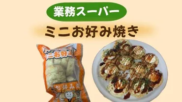 業務スーパー『ミニお好み焼き』は本当に美味しい？コスパ最強の秘密を探る！業務スーパーの冷凍食品『ミニお好み焼き』徹底解剖！手軽さ、コスパ、アレンジレシピまで