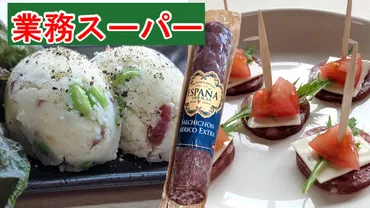 業務スーパー】大人気で売切れ続出！旨みあふれる新商品イベリコ豚のサラミ☆（業務スーパーマニアスパ子） 