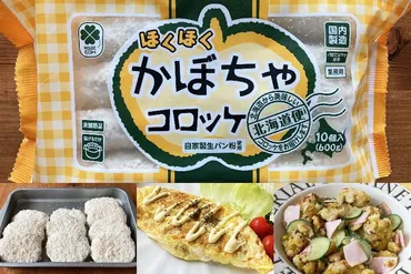 業務スーパーのかぼちゃコロッケは冷凍品なのにホクホク甘くて美味♪ 