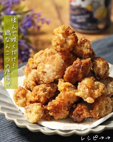 鶏ひざなんこつの唐揚げ 