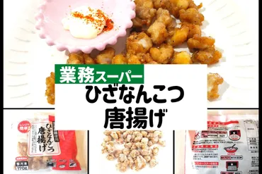 業務スーパー】あれに激似！？ひざなんこつ唐揚げをレポ 
