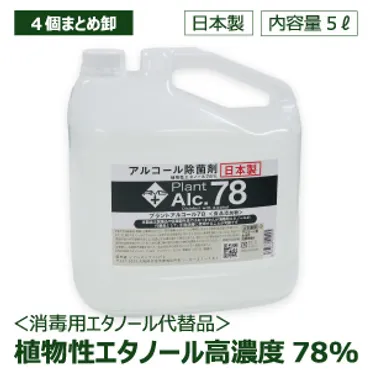 手指・器具消毒除菌【アルコール除菌 プラントアルコール78 大容量5L】