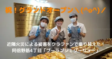 阿倍野筋にベーカリー「ブーランジェリーショー」がオープン＼(^o^)／おすすめのパンは？火災被害をクラファンで乗り越えたパン屋さん！ 