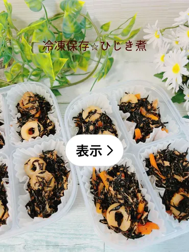 冷凍保存でお弁当にぴったりなひじき煮のレシピ