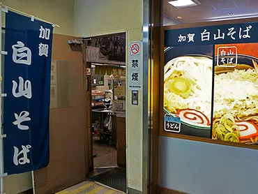 金沢駅の「加賀白山そば」、60年の歴史にいったん幕－来春には営業再開 