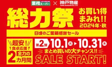 業務スーパー「総力祭」第2弾 2024年10月開催！ お買い得まみれ感謝セール 