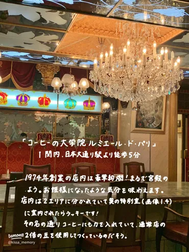 横浜の喫茶店「ルミエール・ド・パリ」の魅力とは？〜こだわりのコーヒーとレトロな空間を徹底解説！〜横浜・日本大通りにある、まるで宮殿のような喫茶店「ルミエール・ド・パリ」の秘密