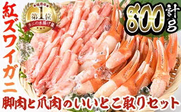 境港産紅ズワイガニ(計800g/脚肉500g・爪肉300g) 