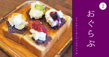 カラフルな小倉トースト！「KAKO 花車本店」のシャンティールージュスペシャル【おぐらぶ #2】