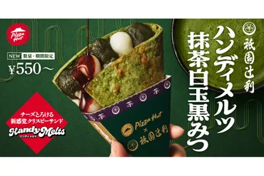 ピザハット、祇園辻利とコラボの和スイーツピザ「ハンディメルツ 抹茶白玉黒みつ」を発売  「黒豚月見ピザ/マヨチキ月見ピザのハーフ＆ハーフ」とのおトクなセットも用意 