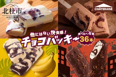 シャトレーゼ】チョコバッキー食べ比べセット 4種36本（バニラ・チョコ・バナナ・カジゴン） アイス チョコバッキー 食べ比べ セット 季節限定  詰め合わせ 4種 36本入り シャトレーゼ バニラ チョコ 完熟バナナ カジゴン おすすめ 人気 アイスバー スイーツ 贈り物 ギフト ...