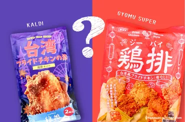 業務スーパーの鶏排とカルディの台湾フライドチキンの素を食べ比べ 