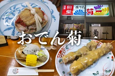 金沢おでん「菊一」の魅力とは？老舗の味とこだわりの食材を徹底解説！金沢おでん「菊一」：創業から愛される味