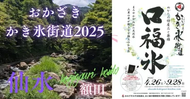『おかざきかき氷街道』徹底ガイド！額田の恵みと個性豊かなかき氷の世界へ！(？)2025年開催！「おかざきかき氷街道」の魅力と見どころ