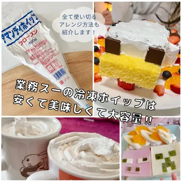 業務スーパーの市販ホイップクリーム『アマンディホイップ』は冷凍なのに安くて美味しい！大量でも使い切れるアレンジ方法も紹介します♪ 