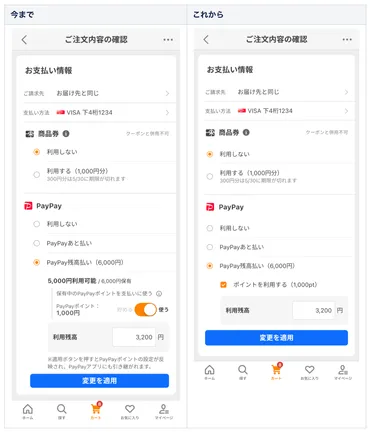PayPayポイントご利用方法変更のご案内