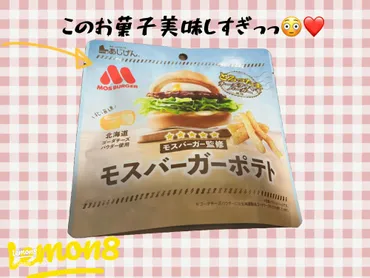 モスバーガーの美味しいポテトスナック！チーズてりやきバーガー風