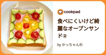 食べにくいけど綺麗なオープンサンド② by かっちゃん杉 【クックパッド】 簡単おいしいみんなのレシピが392万品