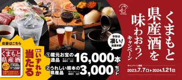 買って！飲んで！応募しよう！くまもと県産酒を味わおう！キャンペーン 