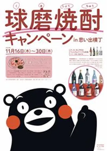 11月1日は゛本格焼酎の日゛！「球磨焼酎キャンペーンin新宿」を開催します！ / 銀座熊本館