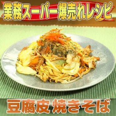 家事ヤロウ】「豆腐皮焼きそば」の作り方／業務スーパーアレンジレシピ 