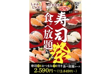 しゃぶしゃぶ すき焼 どん亭、プラス660円で全19品が食べ放題「寿司食べ放題まつり」 