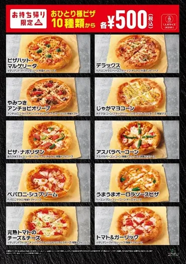 ピザハット】500円で提供！ ジョブチューン満場一致合格のピザがお得に♪ 